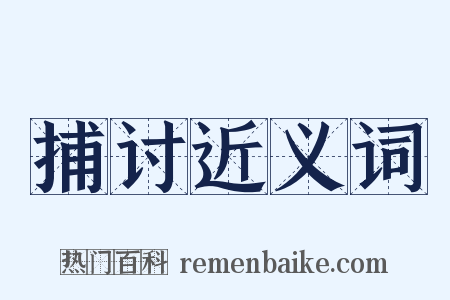 捕讨近义词是什么意思的图片